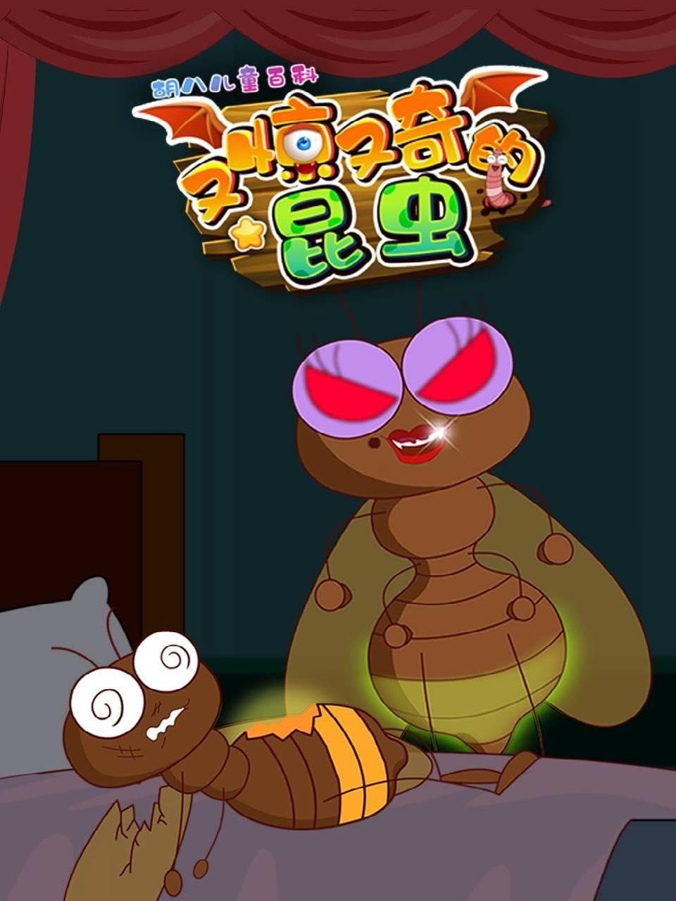 胡八儿童百科又惊又奇的昆虫