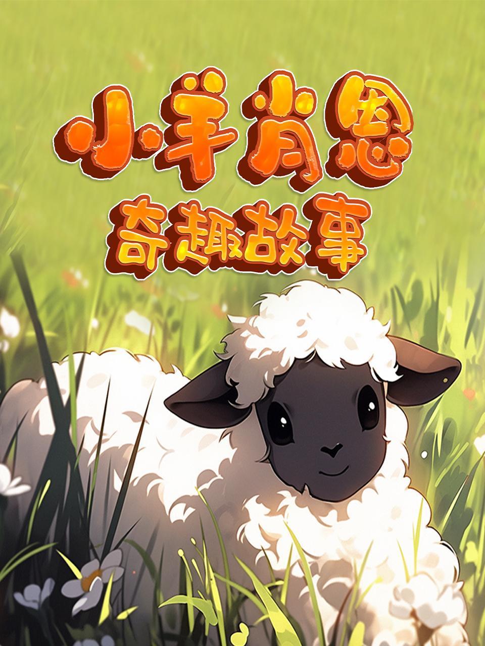 小羊肖恩奇趣故事