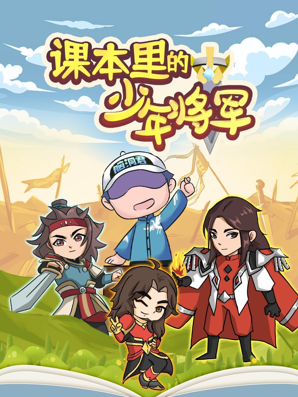 脑洞君:课本里的少年将军