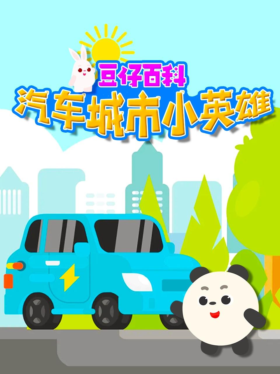 豆仔百科汽车城市小英雄