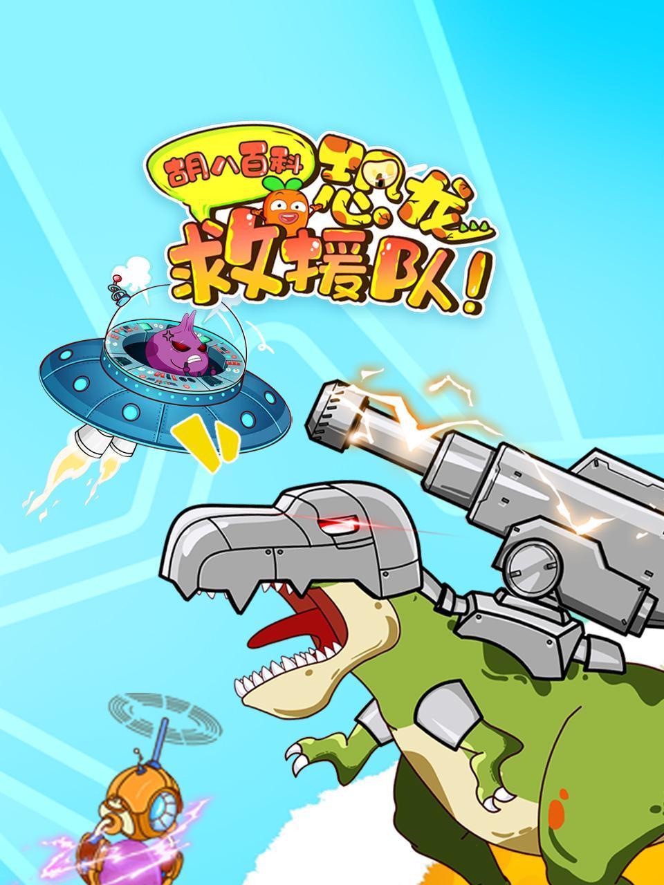 胡八百科恐龙救援队