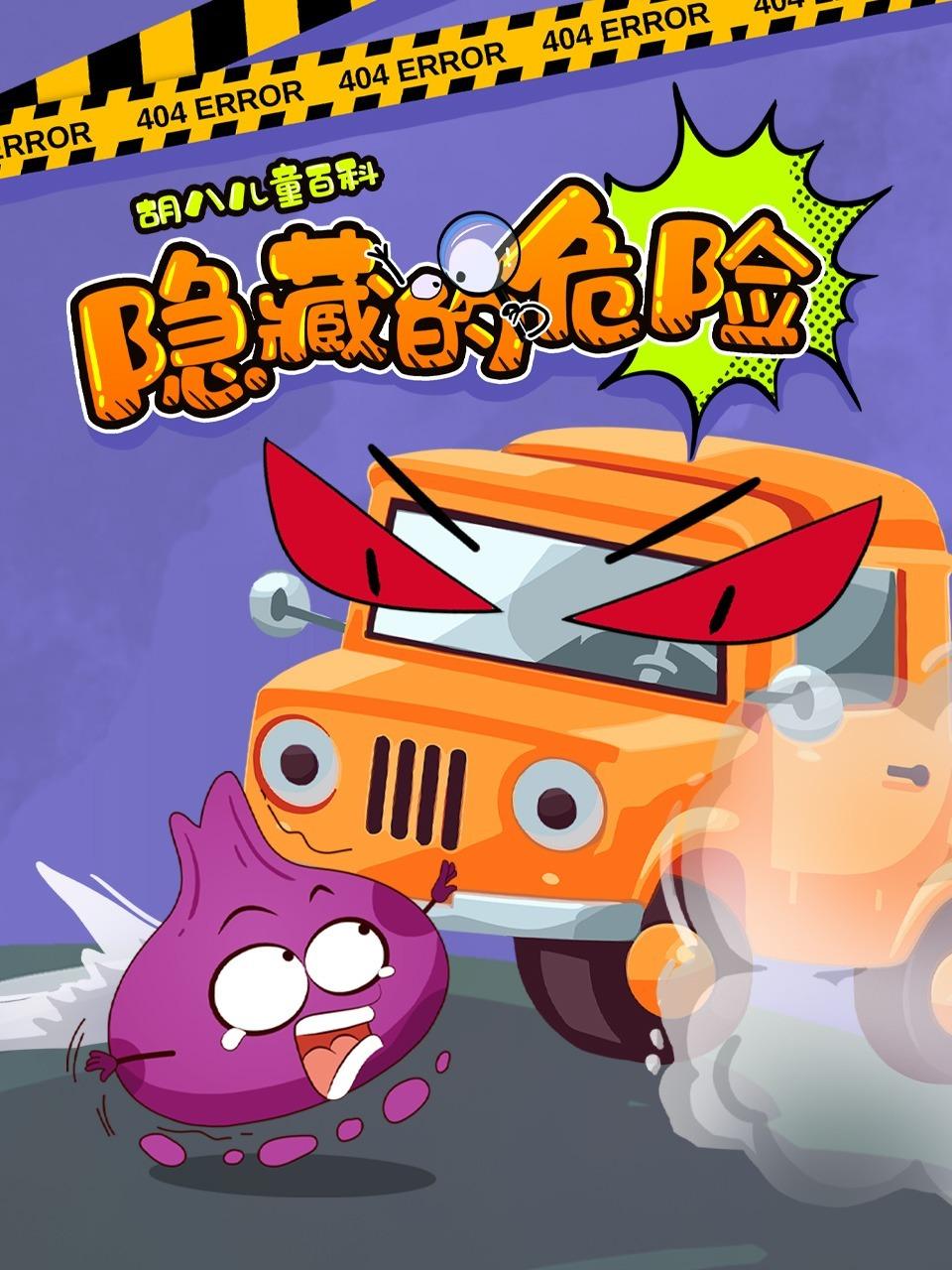 胡八儿童百科:隐藏的危险