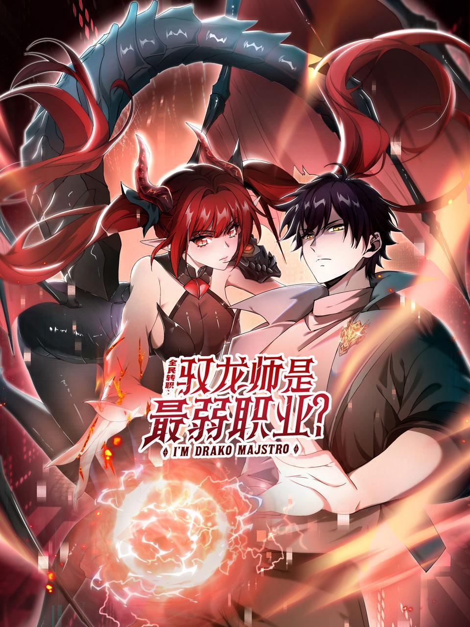 全民转职:驭龙师是最弱职业