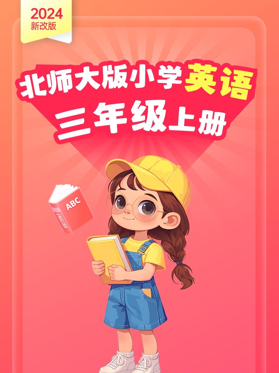 新改版北师大版小学英语版三年级上册