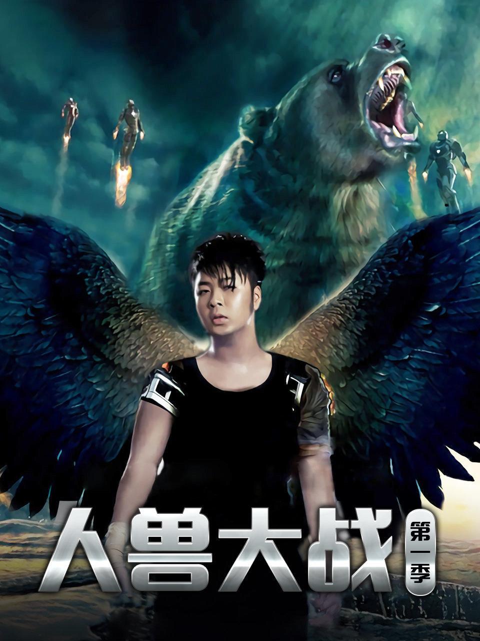 人兽大战 1
