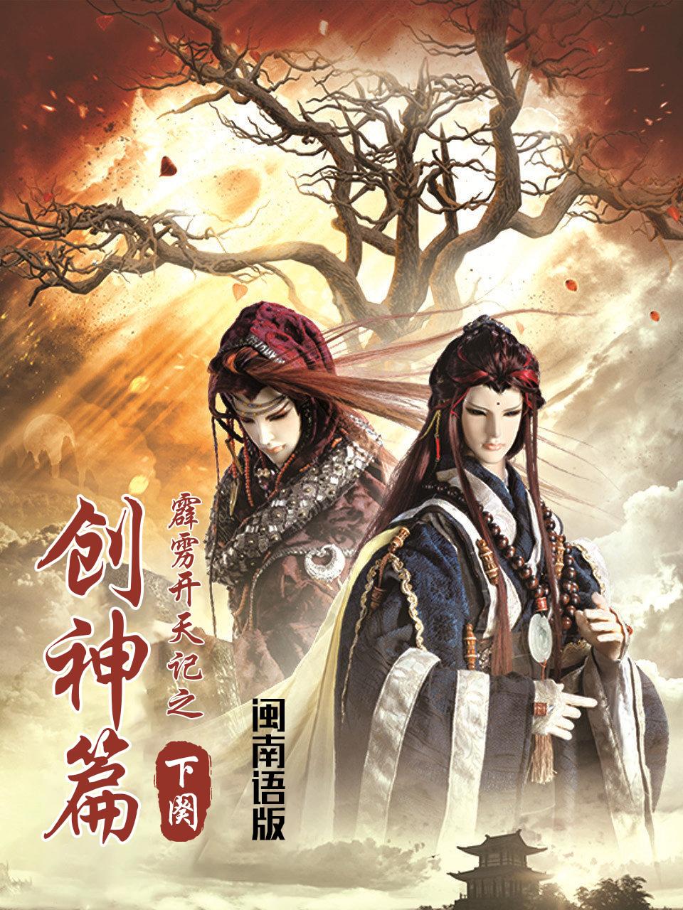 霹雳开天记之创神篇下阕闽南语版