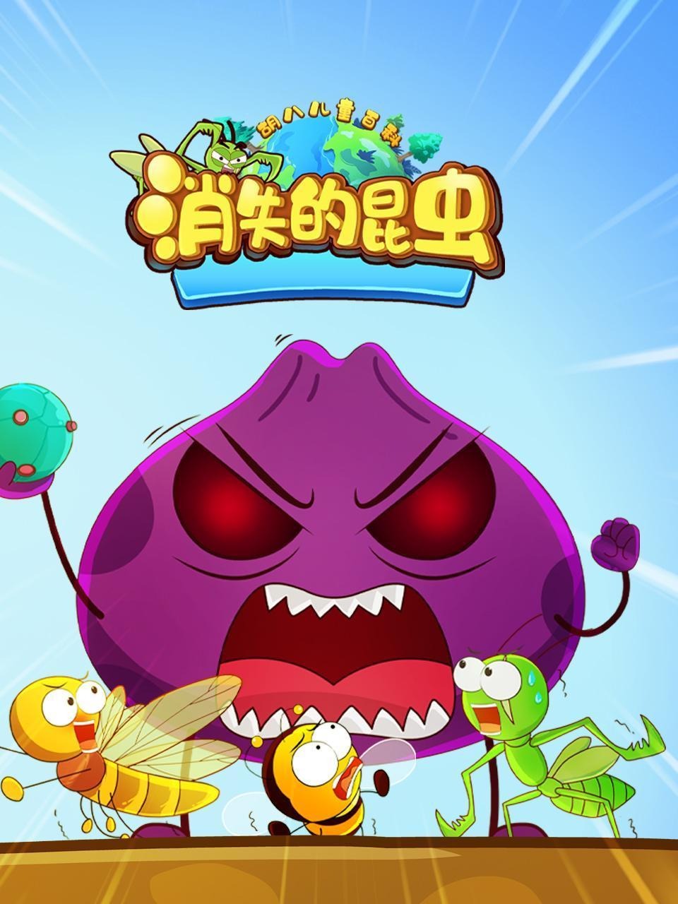 胡八儿童百科消失的昆虫