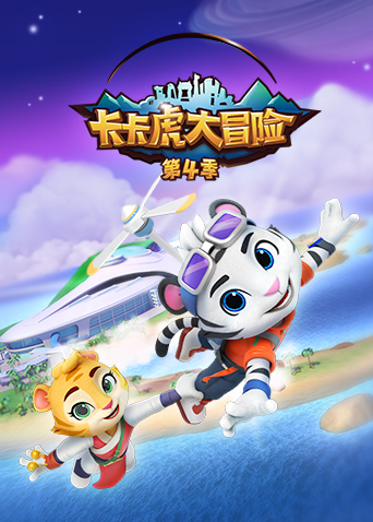 卡卡虎大冒险 4