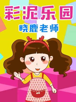 晓鹿老师 彩泥粘土