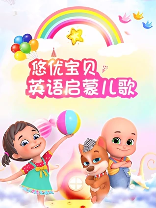悠优宝贝英语版启蒙儿歌