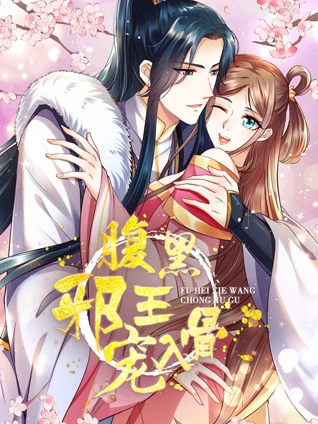 腹黑邪王宠入骨 动态漫画