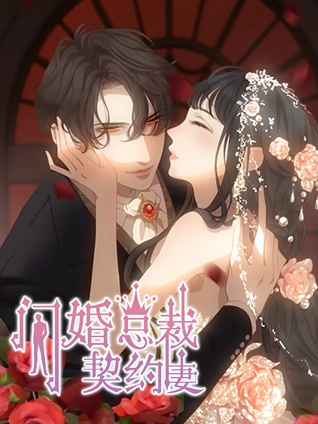 闪婚总裁契约妻动态漫画1命运的玩笑