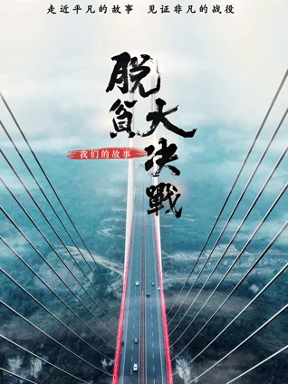 脱贫大决战:我们的故事