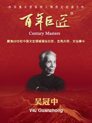 百年巨匠吴冠中