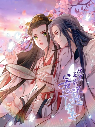 腹黑王爷惹不起的下堂妻 动态漫画