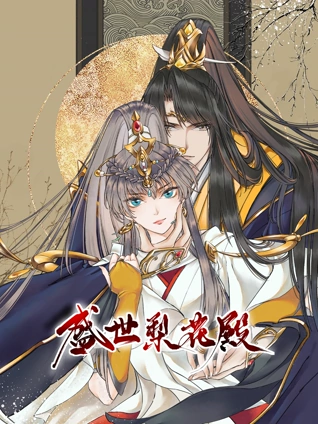 盛世梨花殿 动态漫画