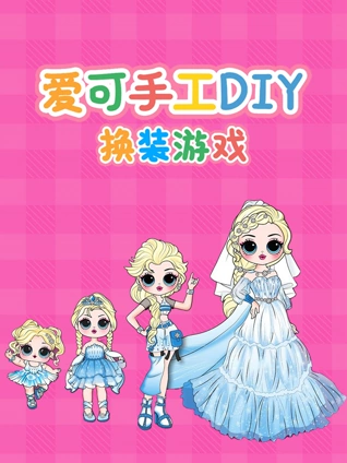 爱可手工DIY换装游戏
