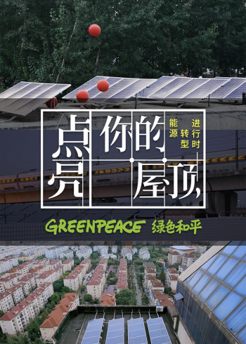 能源转型进行时点亮你的屋顶