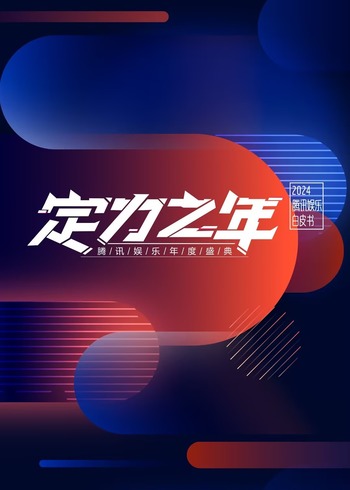 腾讯娱乐白皮书