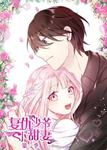 腹黑少爷小甜妻 1动态漫画