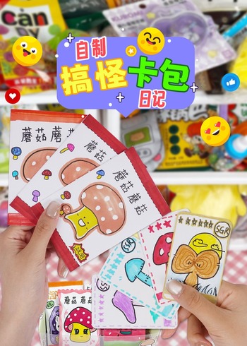 自制搞怪卡包日记