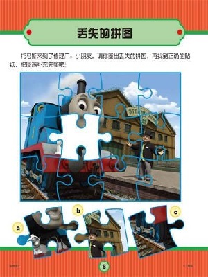 托马斯和朋友做游戏